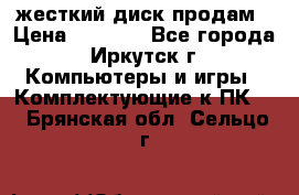 жесткий диск продам › Цена ­ 1 500 - Все города, Иркутск г. Компьютеры и игры » Комплектующие к ПК   . Брянская обл.,Сельцо г.